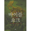 바이블 쇼크 