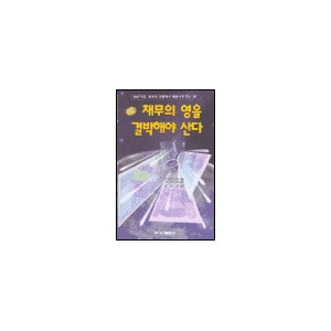 채무의 영을 결박해야 산다-존 아반지니