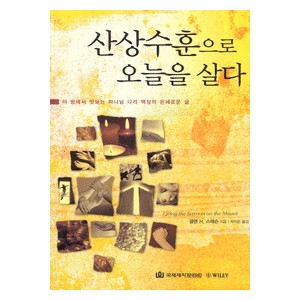 산상수훈으로 오늘을 살다-글렌 H. 스테슨 