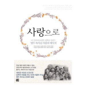 사랑으로- 곽선희,김동호,김삼환,외 8명