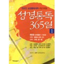  성경통독 365일 1