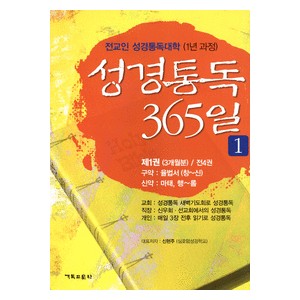 성경통독 365일 1 -신현주