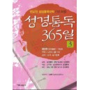 성경통독 365일 3-