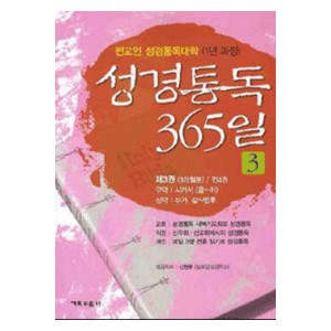 성경통독 365일 3-신현주