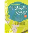 성경통독 365일 4