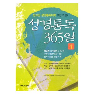 성경통독 365일 4-신현주 