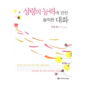 성령의 능력에 관한 솔직한 대화-빌 헐  