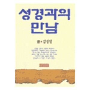 성경과의 만남-김성일