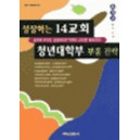 성장하는 14교회 청년대학부 부흥 전략