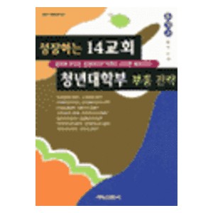 성장하는 14교회 청년대학부 부흥 전략-송창근  