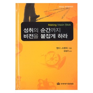 성취의 순간까지 비전을 붙잡게 하라- 앤디 스탠리