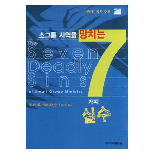 소그룹 사역을 망치는 7가지 실수 - 빌 도나휴,러스 로빈슨 