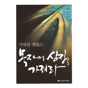 시대를 꿰뚫는 목자의 심장을 가져라 -진 밈스  