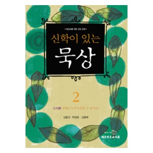 신학이 있는 묵상 2 : 교리(1) 성령은 누구나 받을 수 있나요?- 김동건,박정호,김종복 