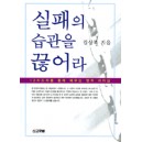 실패의 습관을 끊어라-