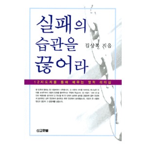 실패의 습관을 끊어라-김상복   