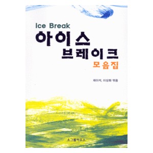 아이스 브레이크 모음집 - 채이석,이상화 