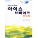 아이스 브레이크 모음집 
