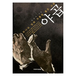 하나님 앞에 무릎을 꿇는 사람 야곱-옥성석   