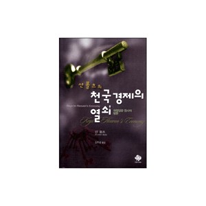 샨 볼츠의 천국 경제의 열쇠-샨 볼츠