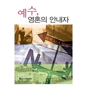 예수,영혼의 안내자- 브루스 데머리스트  