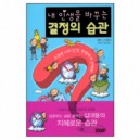 내 인생을 바꾸는 결정의 습관