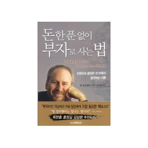 돈 한 푼 없이 부자로 사는 법 - 진정으로 중요한 것 안에서 발견하는 기쁨 - 필 컬러웨이