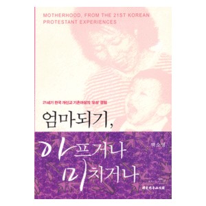 엄마되기, 아프거나 미치거나 -백소영  