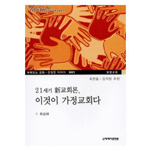 21세기 신교회론 이것이 가정교회다-최상태 