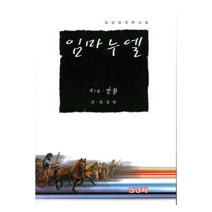 임마누엘 - 제1부 방황   