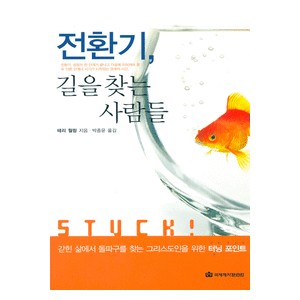 전환기, 길을 찾는 사람들 -테리 윌링  