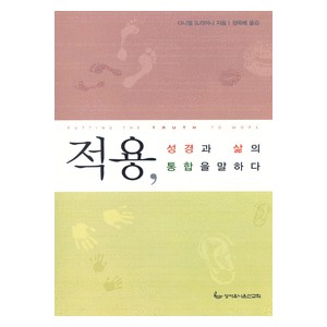 적용 - 성경과 삶의 통합을 말하다-다니엘 M. 도리아니   