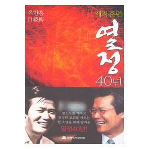 제자훈련 열정 40년 -옥한흠