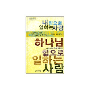 내 힘으로 일하는 사람 하나님 힘으로 일하는 사람-헨리, 멜 블랙커비