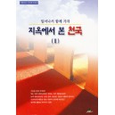 지옥에서 본 천국(2)-