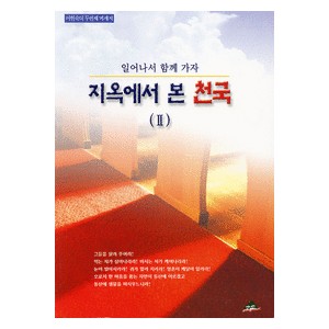 지옥에서 본 천국(2)-이현숙