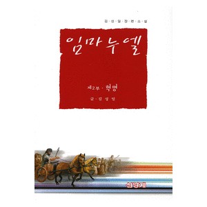 임마누엘 - 제2부 혁명-김성일