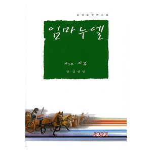  임마누엘 - 제3부 자유 -김성일   