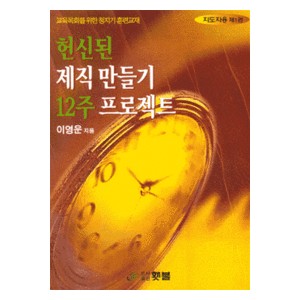 헌신된 제직 만들기 12주 프로젝트 1 (지도자용)-이영운 