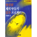 헌신된 제직 만들기 12주 프로젝트 1 (학습자용)