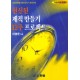 헌신된 제직 만들기 12주 프로젝트 1 (학습자용)