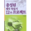 충성된 제직 만들기 12주 프로젝트 (지도자용)