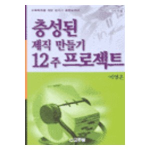 충성된 제직 만들기 12주 프로젝트 (지도자용) -이영운  