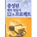 충성된 제직 만들기 12주 프로젝트 (학습자용)-