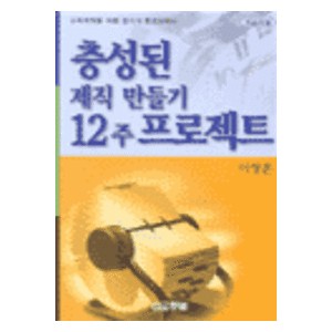 충성된 제직 만들기 12주 프로젝트 (학습자용)-이영운