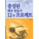 충성된 제직 만들기 12주 프로젝트 (학습자용)-