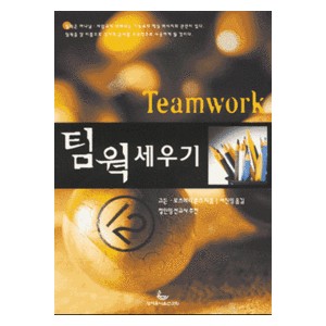 팀웍 세우기-  고든·로즈메리 존스 