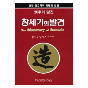 한자에 담긴 창세기의 발견- E.R. NELSON  