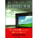 하나님의 파격적인 주장   (God's Outrageous Claims) - 리 스트로벨