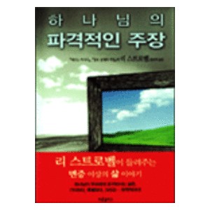 하나님의 파격적인 주장   (God's Outrageous Claims) - 리 스트로벨